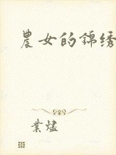 农女的锦绣田庄