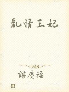 乱情王妃