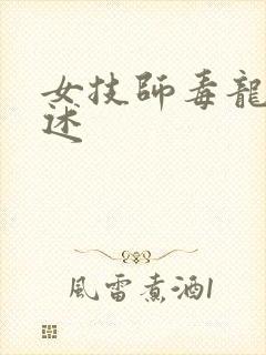 女技师毒龙钻自述