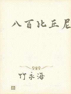 八百比丘尼技能