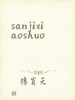 sanjixiaoshuo