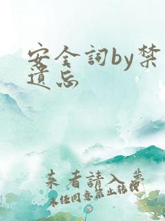 安全词by禁止遗忘