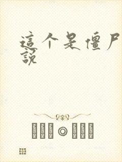 这个是僵尸吗小说