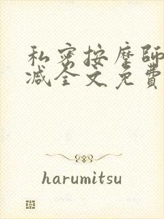 私密按摩师无删减全文免费阅读