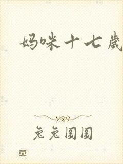 妈咪十七岁