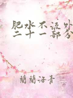 肥水不流外田第二十一部分