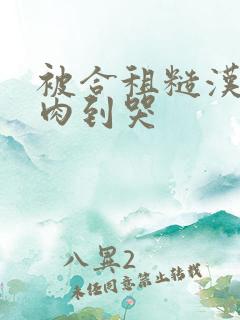 被合租糙汉室友肉到哭