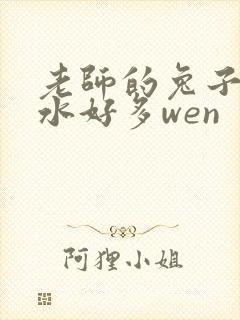 老师的兔子好软水好多wen