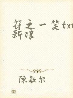 符之一笑txt新浪