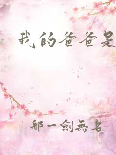 我的爸爸是太监