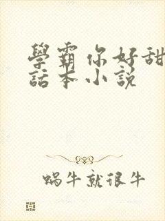 学霸你好甜by话本小说