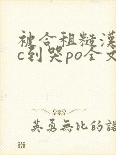 被合租糙汉室友c到哭po全文