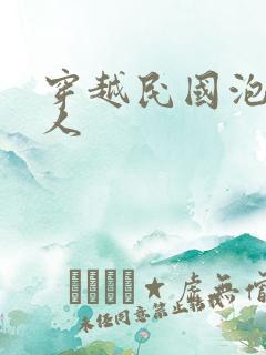 穿越民国泡尽美人