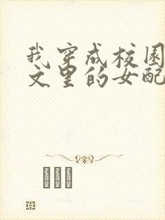 我穿成校园NP文里的女配小说