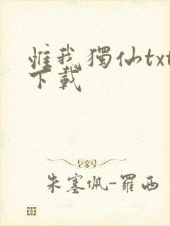 惟我独仙txt下载