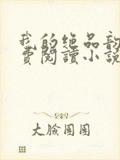 我的绝品韵母免费阅读小说