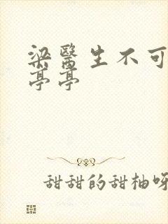 梁医生不可以季亭亭