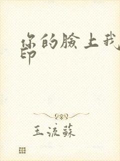 你的脸上我的唇印