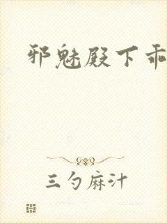 邪魅殿下乖一点