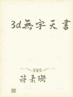 3d无字天书