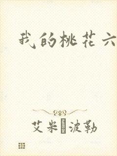 我的桃花六少