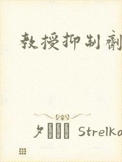 教授抑制剂要吗