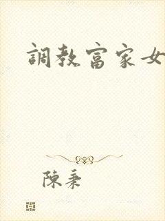 调教富家女攻略