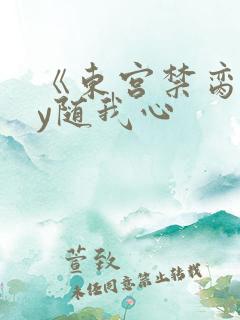 《东宫禁脔》by随我心
