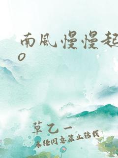 南风慢慢起 po