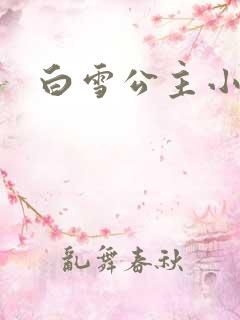 白雪公主小说