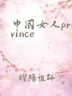 中国女人province
