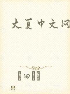 大夏中文网