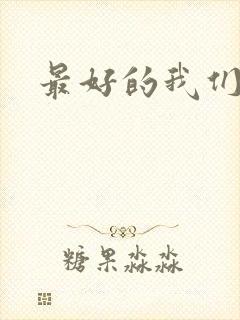 最好的我们番外