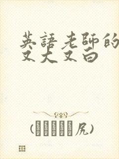 英语老师的兔子又大又白