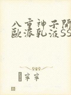 八重神子开襟大欧派乳液SS