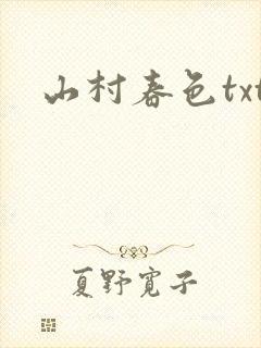 山村春色txt