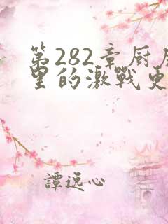 第282章厨房里的激战更新时间