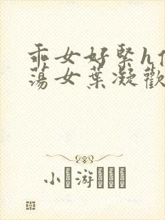 乖女好紧h侯府荡女叶凝欢