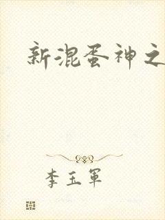新混蛋神之旅