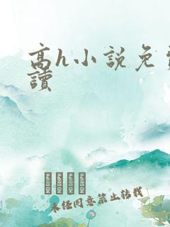 高h小说免费阅读