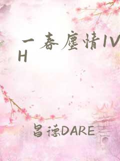 一春尘情1V1H