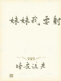 妹妹我要射