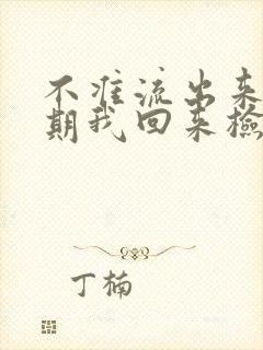 不准流出来下星期我回来检查