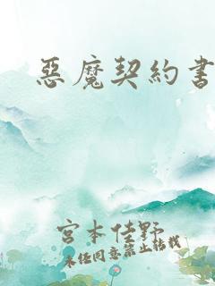 恶魔契约书下载