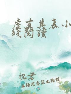 虚有其表小说在线阅读