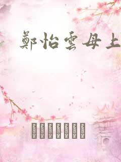 郑怡云母上攻略