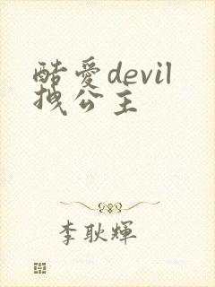 酷爱devil拽公主
