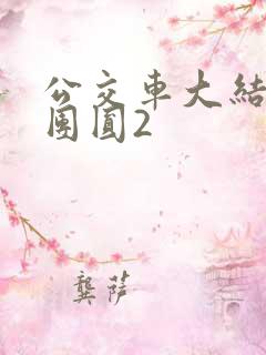 公交车大结局大团圆2