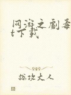 网游之剧毒txt下载