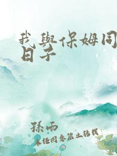 我与保姆同居的日子